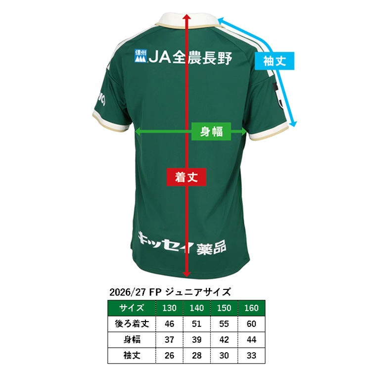 2026/27松本山雅FCユニフォームサイズ表