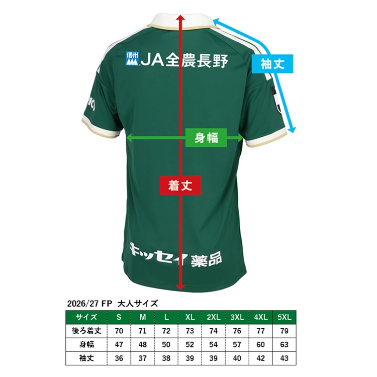 2026/27松本山雅FCユニフォームサイズ表