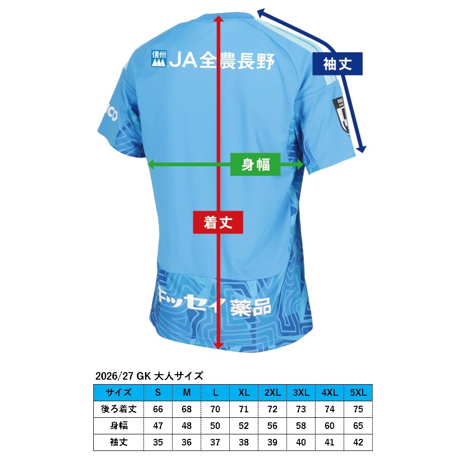 2026/27松本山雅FCユニフォームサイズ表