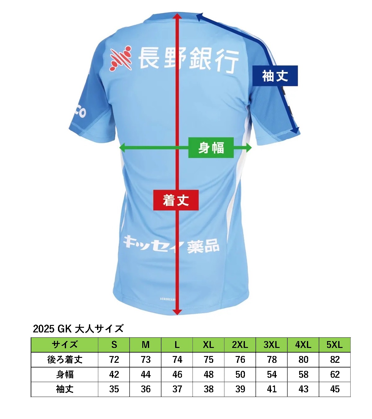 2025年山雅ユニフォームサイズ表