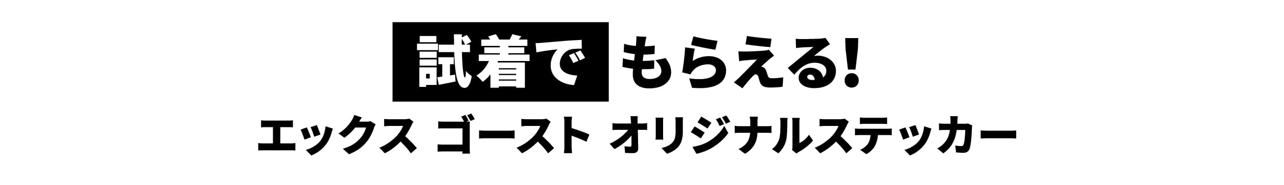 試着でもらえる！