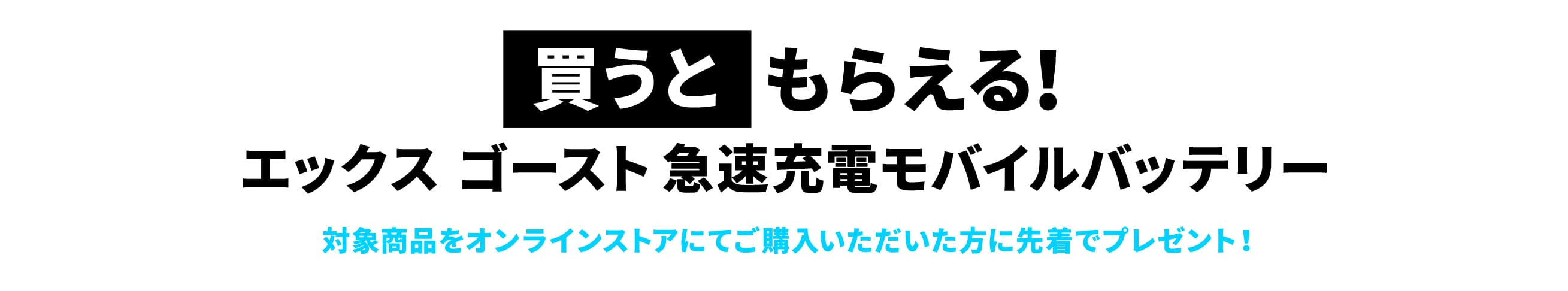 買うともらえる！エックスゴースト 急速充電モバイルバッテリー