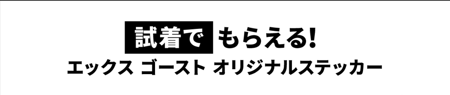 試着でもらえる！