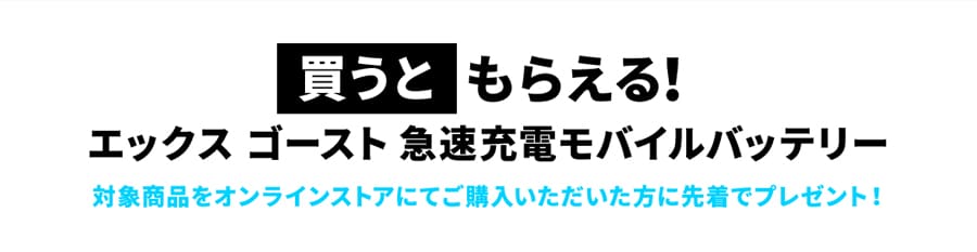 買うともらえる！エックスゴースト 急速充電モバイルバッテリー