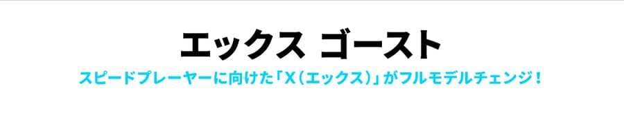 エックスゴースト