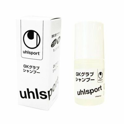 【uhlsport ウールシュポルト】GKグラブシャンプー U1015